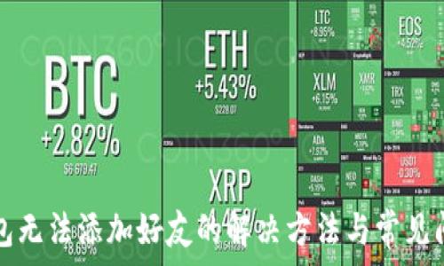 小狐钱包无法添加好友的解决方法与常见问题解析
