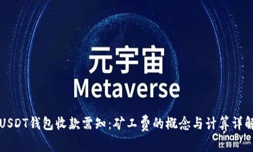 USDT钱包收款需知:矿工费的概念与计算详解