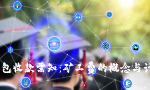 USDT钱包收款需知:矿工费的概念与计算详解