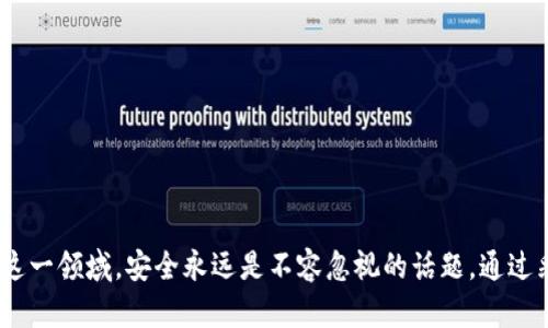  如何找回忘记的Token钱包密码？ / 

 guanjianci Token钱包, 钱包密码, 密码找回, 加密货币 /guanjianci 

### 引言

在加密货币的世界中，Token钱包扮演着非常重要的角色。它不仅是用户存储和管理数字资产的地方，也是进行交易和投资的工具。然而，有时用户可能会忘记自己的Token钱包密码，这对他们来说将是一个很大的挑战。在本篇文章中，我们将深入探讨当您忘记Token钱包密码时可以采取的步骤，密码的安全性以及相关问题的解决方案。

### 1. Token钱包密码的作用与重要性

Token钱包密码是保护用户数字资产的重要手段。它确保只有授权的用户才能访问和管理他们的数字货币。一旦钱包密码被遗忘，用户将面临无法访问资产的困境。因此，了解密码的作用与重要性是非常必要的。

钱包密码通常用于加密用户的私钥，而私钥则是证明持有者对其数字资产的所有权的证据。失去钱包密码不仅意味着失去访问权限，还意味着可能失去大量的金钱和投资机会。

### 2. 忘记Token钱包密码后该怎么办？

当用户忘记Token钱包密码后，首先需要冷静下来，尝试以下几种方法。如果你是在一个第三方平台中使用Token钱包，一些平台可能会提供密码找回的功能。不过，如果你是使用自己的本地钱包，那么问题就复杂一些了。

#### 2.1 使用钱包恢复工具

许多Token钱包都附带了恢复工具，允许用户通过输入助记词或其他身份验证信息来找回密码。在这一过程中，用户还需要确保之前有妥善备份助记词或相关信息。

#### 2.2 联系客服

如果您使用的是一个有客户支持的第三方钱包服务，可以尝试联系他们的客户服务团队。他们通常会有一些验证流程帮助用户重新获得访问权限。

#### 2.3 恢复助记词

如果您仍然保留有钱包的助记词，可以使用它们来恢复钱包。这是最常见且有效的方法。助记词是用户创建钱包时生成的，是重要的恢复信息。

### 3. Token钱包密码的安全性

Password security is a critical aspect of digital assets management. Understanding how to secure a password effectively can help prevent unauthorized access. Users should adopt strong password policies, utilizing a mix of upper and lower-case letters, numbers, and special characters to enhance security.

Additionally, here are some tips for maintaining password security:

#### 3.1 使用密码管理器

考虑使用密码管理器，它们能够安全地存储和管理所有密码，使用户不必记住每个单独的密码。

#### 3.2 双因素认证

启用双因素认证（2FA），为钱包增加一层额外的安全性，使仅凭密码无法访问钱包。

#### 3.3 定期更新密码

定期更新密码可以降低潜在的安全风险。用户可以安排定期更换密码的时间表，以便及时删除旧密码。

### 4. 保护Token钱包密码的重要性

数字资产的安全性正变得越来越重要，尤其是在加密市场波动的情况下。保护Token钱包密码不仅能保护自己的投资，还能维护个人信息的安全。应采取措施来确保密码的安全性，以下是一些重要的理由：

#### 4.1 防止盗窃

如果钱包密码被盗，黑客可能会迅速转移用户的资产。因此，有必要使用复杂和唯一的密码以降低盗窃的风险。

#### 4.2 保护个人隐私

很多时候，Token钱包中存储着用户的私人信息，如交易记录和个人信息。确保密码安全可以帮助保护这些敏感信息不被泄露。

#### 4.3 维护资产价值

在加密市场中，资产的价值可能会迅速变化，因此每一美元都至关重要。失去访问权限可能导致重大财务损失，维护密码的安全性是保护资产价值的重要举措。

### 5. 常见问题解答

以下是用户可能会问的一些常见问题及其详细解答：

#### 5.1 Token钱包密码丢失会造成什么后果？

当用户忘记Token钱包密码时，最直接的后果是失去访问权限。用户无法管理钱包中的数字资产，无法进行交易或提取资金。此外，此种情况可能导致经济损失，因为在数字货币的价格波动中，用户无法及时把握投资机会。

失去持有的数字资产的可能性也很高，特别是在无备份的情况下，小心保管密码与助记词显得尤为重要。

#### 5.2 如何提升Token钱包的安全性？

提升Token钱包安全性的措施包括：选择复杂易记的密码，启用双因素认证使用密码管理器，备份助记词，并定期更新密码等。

此外，使用冷钱包存储大额数字资产，也是提升安全性的一种方式。冷钱包是指那些未连接互联网的钱包，存储的资产更为安全。

#### 5.3 我能否使用第三方应用来恢复遗忘的Token钱包密码？

使用第三方应用来恢复Token钱包密码是存在风险的，需谨慎选择。某些应用可能会窃取用户的信息。在此建议使用官方工具或直接联系钱包服务提供商的客服进行密码恢复。

#### 5.4 如果我找到恢复助记词，但仍无法找到密码怎么办？

如果你找到了恢复助记词，但仍然无法找到密码，可以尝试使用助记词来创建新钱包。确保对旧钱包进行必要的存档以防万一，或者在安全的环境中探索使用帮助工具的可能性。

#### 5.5 如何保护我的Token钱包不被恶意攻击？

除了使用复杂的密码和2FA外，确保设备的安全也是至关重要的。用户应保持操作系统和安全软件的更新，并定期监控自己的钱包和交易记录。

### 总结

总的来看，Token钱包密码的遗忘是一个令人沮丧的问题，但通过使用恢复工具、客服支持以及合理的安全措施，用户有机会重新获得访问和管理权。在数字资产管理这一领域，安全永远是不容忽视的话题。通过采取合适的措施，用户可以有效地保护他们的Token钱包，避免因密码遗忘而带来的经济损失。