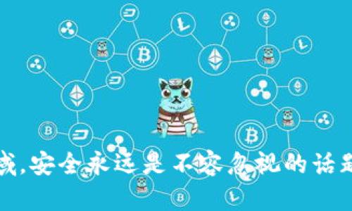  如何找回忘记的Token钱包密码？ / 

 guanjianci Token钱包, 钱包密码, 密码找回, 加密货币 /guanjianci 

### 引言

在加密货币的世界中，Token钱包扮演着非常重要的角色。它不仅是用户存储和管理数字资产的地方，也是进行交易和投资的工具。然而，有时用户可能会忘记自己的Token钱包密码，这对他们来说将是一个很大的挑战。在本篇文章中，我们将深入探讨当您忘记Token钱包密码时可以采取的步骤，密码的安全性以及相关问题的解决方案。

### 1. Token钱包密码的作用与重要性

Token钱包密码是保护用户数字资产的重要手段。它确保只有授权的用户才能访问和管理他们的数字货币。一旦钱包密码被遗忘，用户将面临无法访问资产的困境。因此，了解密码的作用与重要性是非常必要的。

钱包密码通常用于加密用户的私钥，而私钥则是证明持有者对其数字资产的所有权的证据。失去钱包密码不仅意味着失去访问权限，还意味着可能失去大量的金钱和投资机会。

### 2. 忘记Token钱包密码后该怎么办？

当用户忘记Token钱包密码后，首先需要冷静下来，尝试以下几种方法。如果你是在一个第三方平台中使用Token钱包，一些平台可能会提供密码找回的功能。不过，如果你是使用自己的本地钱包，那么问题就复杂一些了。

#### 2.1 使用钱包恢复工具

许多Token钱包都附带了恢复工具，允许用户通过输入助记词或其他身份验证信息来找回密码。在这一过程中，用户还需要确保之前有妥善备份助记词或相关信息。

#### 2.2 联系客服

如果您使用的是一个有客户支持的第三方钱包服务，可以尝试联系他们的客户服务团队。他们通常会有一些验证流程帮助用户重新获得访问权限。

#### 2.3 恢复助记词

如果您仍然保留有钱包的助记词，可以使用它们来恢复钱包。这是最常见且有效的方法。助记词是用户创建钱包时生成的，是重要的恢复信息。

### 3. Token钱包密码的安全性

Password security is a critical aspect of digital assets management. Understanding how to secure a password effectively can help prevent unauthorized access. Users should adopt strong password policies, utilizing a mix of upper and lower-case letters, numbers, and special characters to enhance security.

Additionally, here are some tips for maintaining password security:

#### 3.1 使用密码管理器

考虑使用密码管理器，它们能够安全地存储和管理所有密码，使用户不必记住每个单独的密码。

#### 3.2 双因素认证

启用双因素认证（2FA），为钱包增加一层额外的安全性，使仅凭密码无法访问钱包。

#### 3.3 定期更新密码

定期更新密码可以降低潜在的安全风险。用户可以安排定期更换密码的时间表，以便及时删除旧密码。

### 4. 保护Token钱包密码的重要性

数字资产的安全性正变得越来越重要，尤其是在加密市场波动的情况下。保护Token钱包密码不仅能保护自己的投资，还能维护个人信息的安全。应采取措施来确保密码的安全性，以下是一些重要的理由：

#### 4.1 防止盗窃

如果钱包密码被盗，黑客可能会迅速转移用户的资产。因此，有必要使用复杂和唯一的密码以降低盗窃的风险。

#### 4.2 保护个人隐私

很多时候，Token钱包中存储着用户的私人信息，如交易记录和个人信息。确保密码安全可以帮助保护这些敏感信息不被泄露。

#### 4.3 维护资产价值

在加密市场中，资产的价值可能会迅速变化，因此每一美元都至关重要。失去访问权限可能导致重大财务损失，维护密码的安全性是保护资产价值的重要举措。

### 5. 常见问题解答

以下是用户可能会问的一些常见问题及其详细解答：

#### 5.1 Token钱包密码丢失会造成什么后果？

当用户忘记Token钱包密码时，最直接的后果是失去访问权限。用户无法管理钱包中的数字资产，无法进行交易或提取资金。此外，此种情况可能导致经济损失，因为在数字货币的价格波动中，用户无法及时把握投资机会。

失去持有的数字资产的可能性也很高，特别是在无备份的情况下，小心保管密码与助记词显得尤为重要。

#### 5.2 如何提升Token钱包的安全性？

提升Token钱包安全性的措施包括：选择复杂易记的密码，启用双因素认证使用密码管理器，备份助记词，并定期更新密码等。

此外，使用冷钱包存储大额数字资产，也是提升安全性的一种方式。冷钱包是指那些未连接互联网的钱包，存储的资产更为安全。

#### 5.3 我能否使用第三方应用来恢复遗忘的Token钱包密码？

使用第三方应用来恢复Token钱包密码是存在风险的，需谨慎选择。某些应用可能会窃取用户的信息。在此建议使用官方工具或直接联系钱包服务提供商的客服进行密码恢复。

#### 5.4 如果我找到恢复助记词，但仍无法找到密码怎么办？

如果你找到了恢复助记词，但仍然无法找到密码，可以尝试使用助记词来创建新钱包。确保对旧钱包进行必要的存档以防万一，或者在安全的环境中探索使用帮助工具的可能性。

#### 5.5 如何保护我的Token钱包不被恶意攻击？

除了使用复杂的密码和2FA外，确保设备的安全也是至关重要的。用户应保持操作系统和安全软件的更新，并定期监控自己的钱包和交易记录。

### 总结

总的来看，Token钱包密码的遗忘是一个令人沮丧的问题，但通过使用恢复工具、客服支持以及合理的安全措施，用户有机会重新获得访问和管理权。在数字资产管理这一领域，安全永远是不容忽视的话题。通过采取合适的措施，用户可以有效地保护他们的Token钱包，避免因密码遗忘而带来的经济损失。