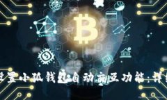如何设置小狐钱包自动交互功能：详细