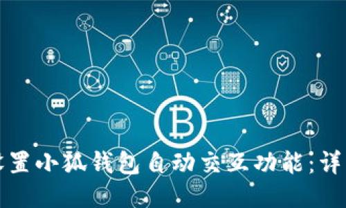 如何设置小狐钱包自动交互功能:详细指南