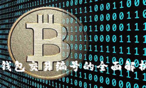 比特币钱包交易编号的全面解析与应用