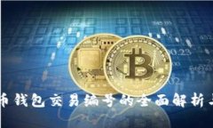 比特币钱包交易编号的全面解析与应用