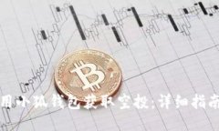 如何使用小狐钱包获取空投：详细指南