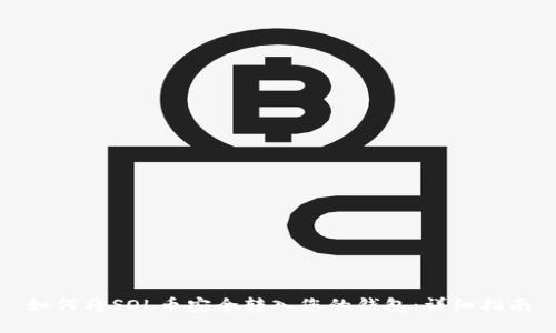 如何将SOL币安全转入您的钱包:详细指南