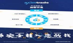 如何将SOL币安全转入您的钱包：详细指
