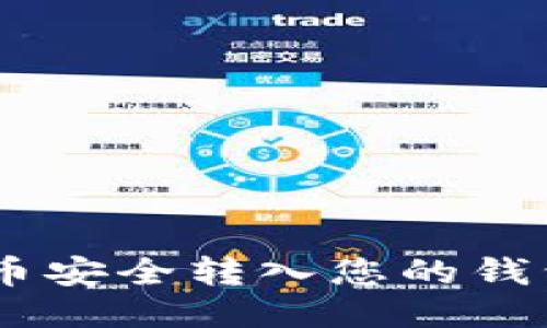 如何将SOL币安全转入您的钱包:详细指南