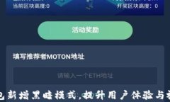 小狐钱包新增黑暗模式，提升用户体验