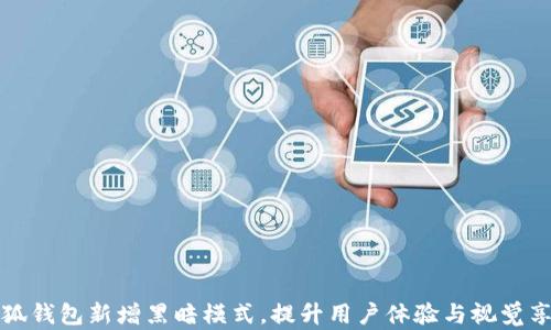 小狐钱包新增黑暗模式,提升用户体验与视觉享受