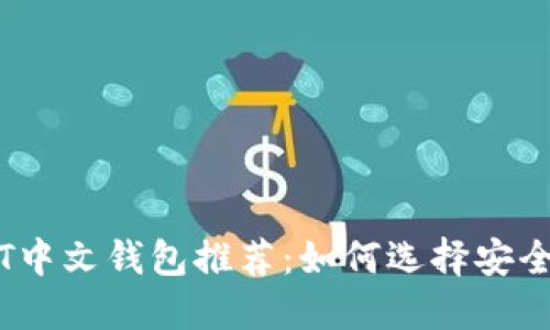 2023年最佳USDT中文钱包推荐:如何选择安全便捷的USDT钱包
