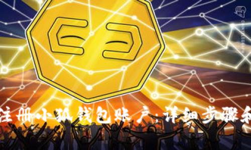 如何快速注册小狐钱包账户:详细步骤和注意事项