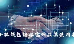 : 小狐钱包链接官网及其使用指南