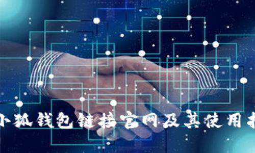 : 小狐钱包链接官网及其使用指南