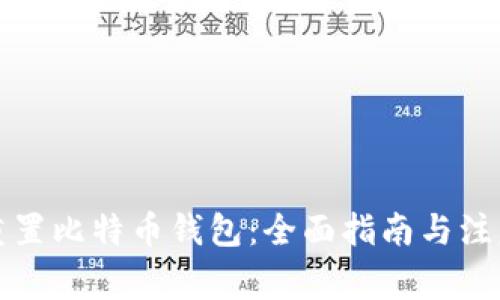 如何重置比特币钱包：全面指南与注意事项