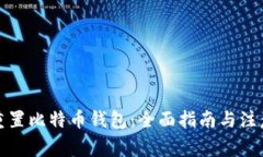 如何重置比特币钱包：全面指南与注意