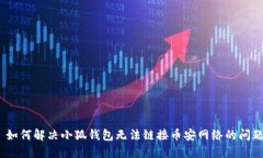 : 如何解决小狐钱包无法链接币安网络