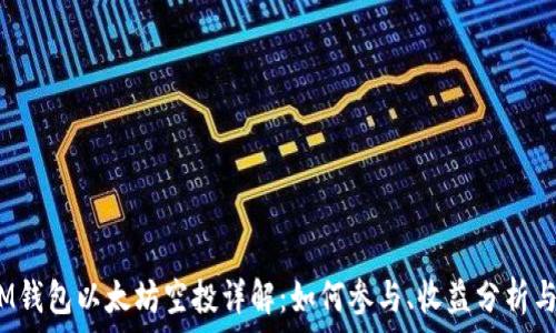 
2021年IM钱包以太坊空投详解：如何参与、收益分析与风险评估