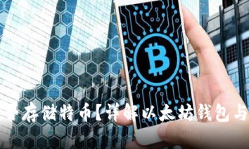 以太坊钱包能否存储特币?详解以太坊钱包与特币的兼容性