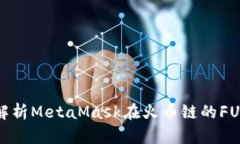 深入解析MetaMask在火币链的FUD现象