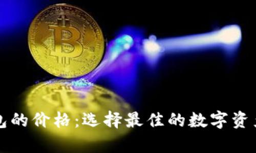以太坊钱包的价格：选择最佳的数字资产存储方案