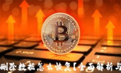 小狐钱包删除数据怎么恢复？全面解析