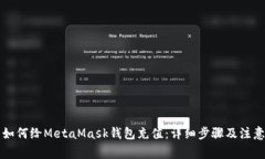 国内如何给MetaMask钱包充值：详细步骤