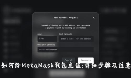 国内如何给MetaMask钱包充值:详细步骤及注意事项