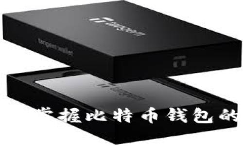 biao ti/biao ti比特币钱包下载安装全攻略：新手用户必看指南/biao ti

比特币钱包, 下载比特币钱包, 如何选择比特币钱包, 比特币钱包安全性, 比特币钱包使用教程/guanjianci

在如今数字货币交易日益频繁的时代，比特币作为最早、最具影响力的加密货币之一，吸引了越来越多的投资者与用户。要进行比特币的交易与存储，获取一个安全的比特币钱包是第一步。本文将详细介绍比特币钱包的类型、下载安装步骤、安全性注意事项，同时解答用户在使用中可能会遇到的相关问题。

一、比特币钱包的基本概念
比特币钱包是用于存储、发送和接收比特币的工具。与传统银行钱包不同，比特币钱包并不实际存储比特币，而是存储用户的私钥和公钥。私钥是用户控制比特币的凭证，而公钥则是其他用户向你发送比特币的地址。
比特币钱包可以分为几种类型：
ul
    listrong软件钱包/strong：安装在手机、电脑上的程序，包括桌面钱包和移动钱包。方便性较高，但相对来说安全性可能较低。/li
    listrong硬件钱包/strong：专门的设备，用于离线存储比特币，安全性极高，适合长期持有者。/li
    listrong在线钱包/strong：通过云存储比特币，虽然使用方便，但因为依赖网络安全性较低。/li
    listrong纸钱包/strong：将比特币的私钥和公钥印刷在纸上，完全离线存储，安全性强，但一旦纸张损坏就无法恢复。/li
/ul

二、如何下载安装比特币钱包
选择并下载安装比特币钱包的步骤如下：

h41. 确定钱包类型/h4
在进行下载之前，首先要确定适合自己的钱包类型。如果你是新手用户，可能会选择软件钱包，因为它更加便捷。如果是长期投资者，则最好选择硬件钱包以确保安全。

h42. 选择钱包/h4
在确定钱包类型后，可以选择具体的钱包app或硬件钱包。市面上有许多比特币钱包，如：
ul
    li软件钱包：Exodus、Electrum、比特派（Bitpie）等。/li
    li硬件钱包：Ledger Nano S、Trezor等。/li
/ul

h43. 下载安装/h4
以Exodus为例，下载安装流程如下：
ol
    li访问Exodus官网（exodus.com），确保进入正式官网，以避免钓鱼网站。/li
    li选择操作系统版本（例如，Windows, Mac, Linux），点击“下载”按钮。/li
    li下载完成后，双击安装包并按照安装向导提示完成安装。/li
    li安装完成后，打开Exodus钱包，按照提示创建新钱包或者导入已有钱包。/li
/ol

h44. 配置和备份钱包/h4
配置和备份非常重要，确保记住你的助记词（通常为12或24个单词）并安全保存。该助记词可以在你忘记密码或更换设备时恢复钱包。

三、比特币钱包的安全性注意事项
安全性是用户在选择和使用比特币钱包时最需要关注的因素。以下是一些安全性注意事项：

h41. 使用复杂密码/h4
设置包含字母、数字和符号的复杂密码，并定期更改，避免使用简单密码或重复密码。

h42. 启用双重认证（2FA）/h4
在支持双重认证的钱包中，开启此功能可以增加额外的保护层，确保只有你可以访问钱包。

h43. 定期备份钱包/h4
定期备份钱包文件和助记词，分散存储在不同的设备上，避免因设备丢失或损坏而导致资产损失。

h44. 不要分享私钥/h4
私钥是你比特币资产的唯一通行证，绝不可分享给其他任何人或通过网络发送。

h45. 保持软件更新/h4
定期检查并更新钱包软件，以确保使用最新的安全防护措施和功能。

四、常见用户问题及详解

h4问题一：如何选择适合自己的比特币钱包？/h4
选择比特币钱包时，需要根据个人的使用习惯和需求来决定，以下是一些选择建议：
ul
    listrong使用频率：/strong若是频繁交易，建议选用软件钱包；若是长期投资，可以选择硬件钱包。/li
    listrong安全性：/strong优先考虑具有良好口碑和被广泛使用的钱包，查看其安全性和用户评价。/li
    listrong易用性：/strong界面设计友好，操作简便是一个加分项，尤其是新手用户。/li
    listrong费用：/strong各类钱包可能会对某些操作收取费用，查看是否符合自己的预算。/li
/ul

h4问题二：为什么比特币钱包会出现余额错误或无法发送的问题？/h4
比特币钱包的余额错误或无法发送可能由以下几种原因导致：
ul
    listrong网络问题：/strong由于比特币交易需要在区块链上确认，网络不稳定可能导致交易延迟或失败。/li
    listrong钱包同步问题：/strong确保钱包和区块链节点同步，未同步可能导致余额显示不正确。/li
    listrong私钥问题：/strong若私钥丢失或输入错误，有可能导致无法发送比特币。/li
    listrong平台问题：/strong某些钱包由于临时维护或问题，可能会影响转账功能。/li
/ul

h4问题三：如何处理比特币钱包的丢失或被盗问题？/h4
比特币钱包一旦丢失或被盗，难以追回，应采取以下步骤进行处理：
ul
    listrong检查备份：/strong如果备份了助记词或钱包文件，可以根据这些信息恢复钱包。/li
    listrong联系钱包支持：/strong如果使用的是第三方钱包，及时联系他们的支持团队寻求帮助。/li
    listrong改变密码及安全措施：/strong一旦发现被盗，立即更改相关账户的密码，并检查其他可能受到影响的账户。/li
    listrong提高安全性：/strong今后加大对钱包的安全保护意识，定期备份和更换安全密码。/li
/ul

h4问题四：农村地区能否使用比特币钱包进行交易？/h4
农村地区是否能使用比特币钱包主要取决于网络条件和用户的技术流程：
ul
    listrong网络连接：/strong比特币交易需要稳定的网络连接，农村地区如果具备相对好的网络环境，就可以使用比特币钱包。/li
    listrong技术水平：/strong如果用户具备基本的数字货币知识，那么即便在农村地区，也能通过比特币钱包进行交易。/li
    listrong可获取设备：/strong普通手机或个人电脑足以支持比特币钱包的使用，因此在农村也能够进行交易。/li
/ul

h4问题五：比特币钱包的交易费用是如何产生的？/h4
比特币钱包的交易费用是由多个因素决定的：
ul
    listrong交易拥堵程度：/strong在区块链网络拥堵时，矿工收取的费用可能会上涨，因为矿工优先处理高费用的交易。/li
    listrong用户自定义设置：/strong用户在发送比特币时可以选择想要支付的交易费用，费用越高，交易确认的速度就越快。/li
    listrong钱包功能：/strong某些钱包提供了设置费用优先级的功能，用户可以根据实际需求调整。/li
/ul

通过上述内容，相信你对比特币钱包的下载安装、使用安全，以及可能遇到的问题已经有了更加清晰的了解。在数字货币日益成熟的今天，了解并掌握比特币钱包的相关知识是每个投资者的必修课。希望你能选择到适合自己的比特币钱包，顺利进行数字货币交易。