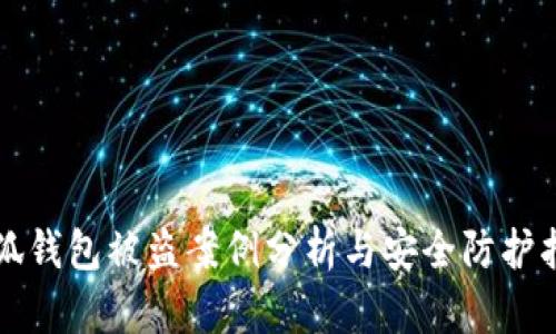 小狐钱包被盗案例分析与安全防护指南