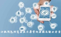 小狐钱包浏览器显示异常的原因及解决