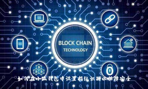 如何在小狐钱包中设置指纹识别以保障安全