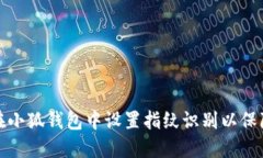 如何在小狐钱包中设置指纹识别以保障