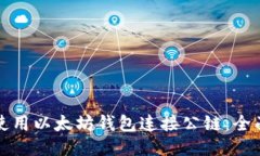 如何使用以太坊钱包连接公链：全面指