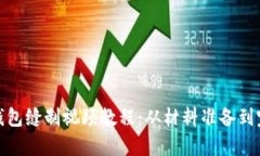 : 全面解析小狐钱包缝制视频教程：从