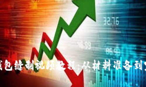 : 全面解析小狐钱包缝制视频教程:从材料准备到完成作品的每一步