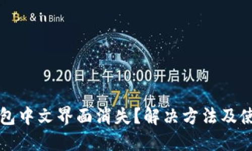 小狐钱包中文界面消失?解决方法及使用指南