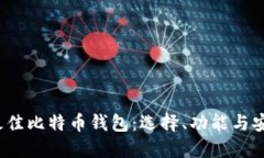 iOS上的最佳比特币钱包：选择、功能与