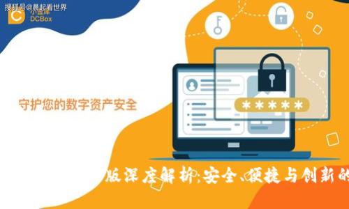 小狐钱包官方最新中文版深度解析:安全、便捷与创新的完美结合