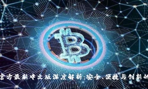 小狐钱包官方最新中文版深度解析:安全、便捷与创新的完美结合