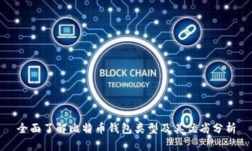 全面了解比特币钱包类型及其优劣分析