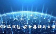 中本聪BTCs小狐钱包：安全存储与交易