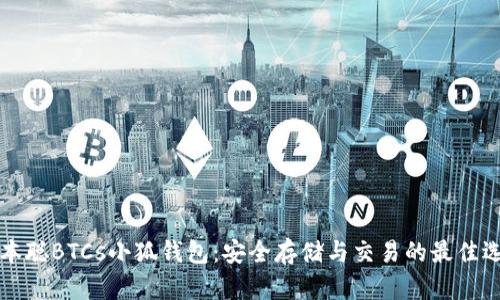 中本聪BTCs小狐钱包:安全存储与交易的最佳选择