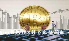 如何解决im钱包TRX转不出的问题：全面