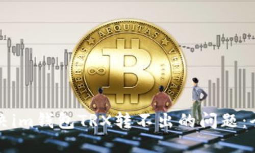 如何解决im钱包TRX转不出的问题：全面指南