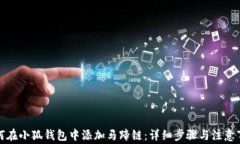 如何在小狐钱包中添加马蹄链：详细步