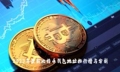 2023年最新比特币钱包地址排行榜与分