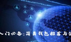 比特币入门必备：简易钱包推荐与使用