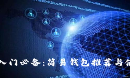 比特币入门必备：简易钱包推荐与使用指南